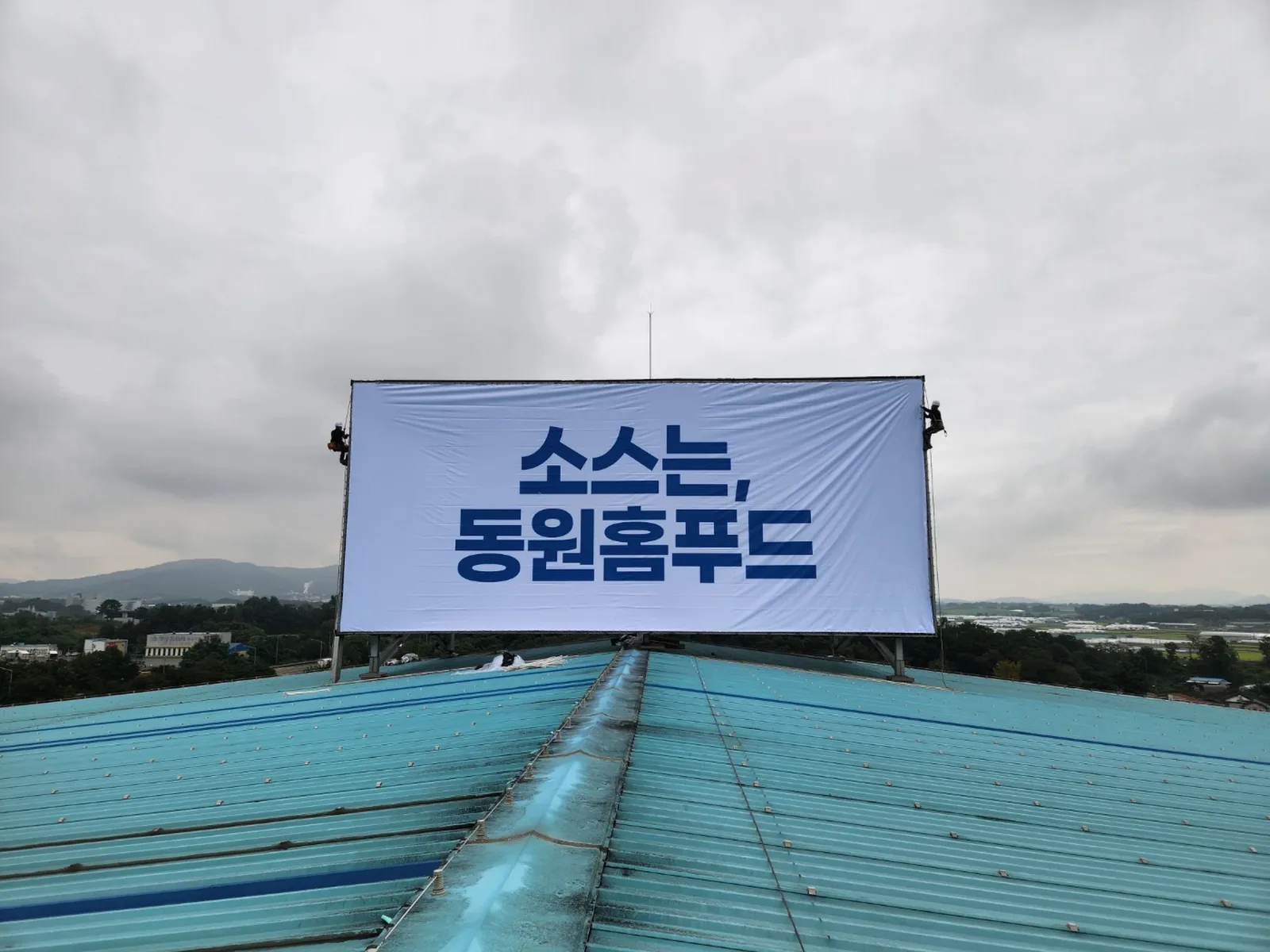 옥상 게시탑형 대형 현수막 완성 전경, 형태별 현수막 가이드 링크 이미지