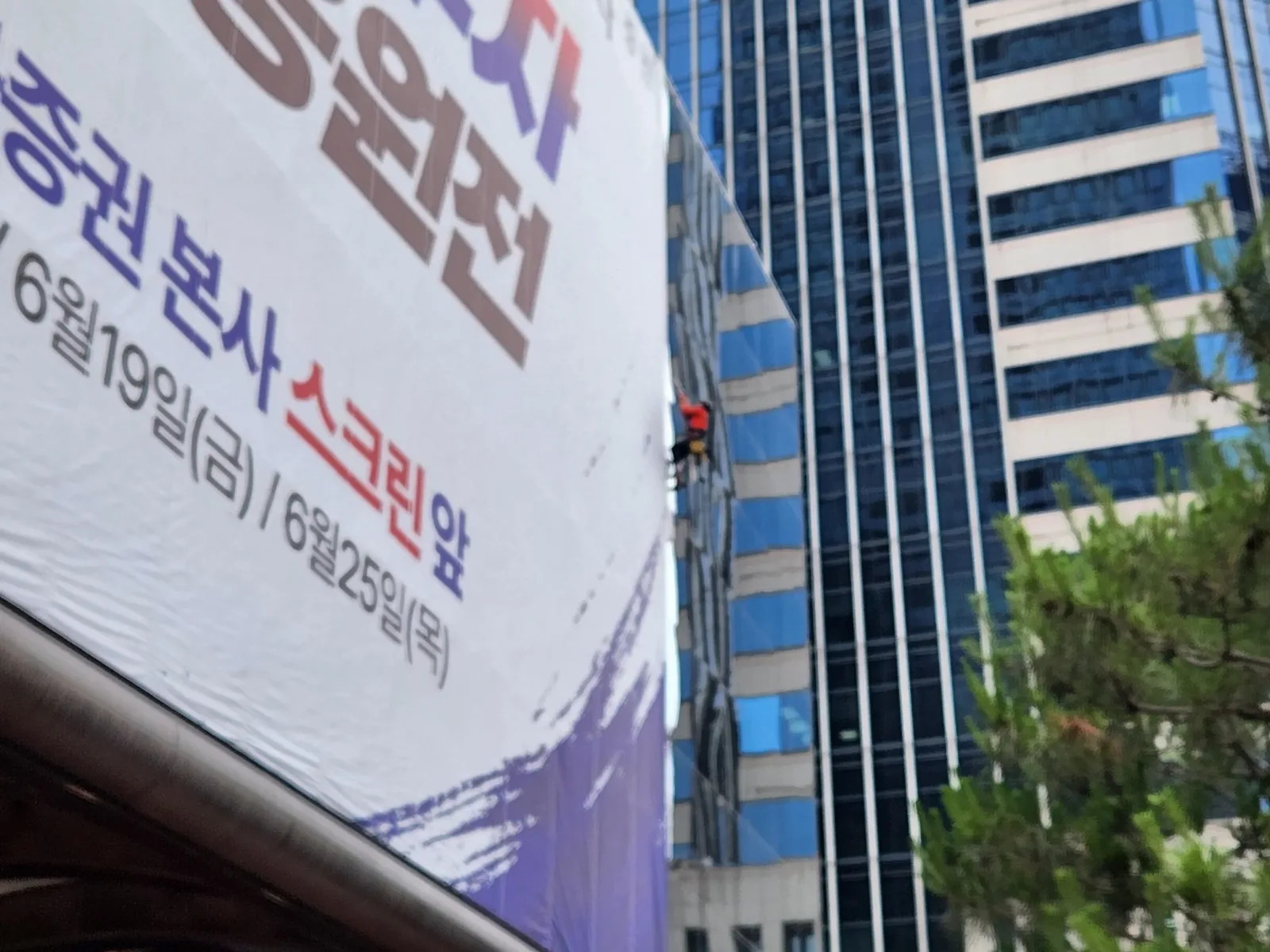 설치가 완료되어 건물 외벽에 걸린 대형 응원 현수막 근접 전경