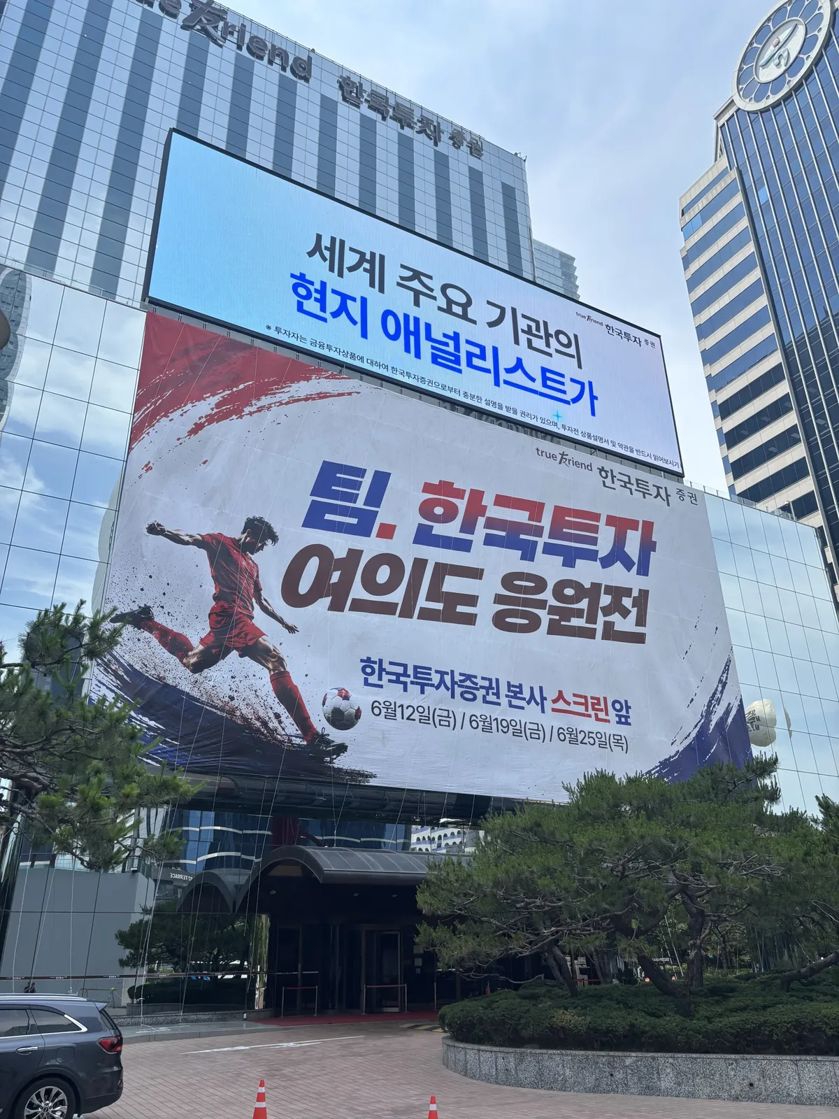 건물 외벽에 설치된 대형 응원 현수막과 상단 전광판이 함께 보이는 정면 전경